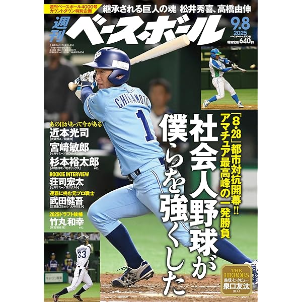 週刊ベースボール 2025年 9/1号 | 週刊ベースボール編集部 |本